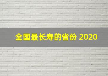 全国最长寿的省份 2020